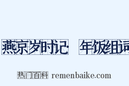 燕京岁时记·年饭组词是什么意思的图片